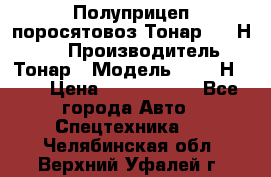 Полуприцеп поросятовоз Тонар 9746Н-064 › Производитель ­ Тонар › Модель ­ 9746Н-064 › Цена ­ 3 040 000 - Все города Авто » Спецтехника   . Челябинская обл.,Верхний Уфалей г.